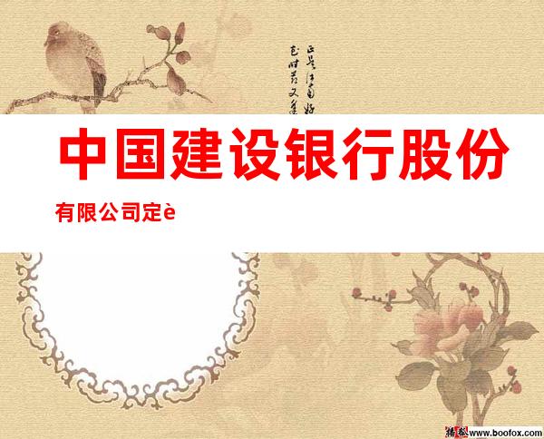 中国建设银行股份有限公司定西分行